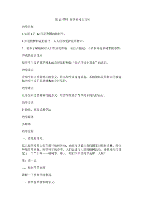 鄂教版五年級下冊勞動教育第11課《春季植樹正當時》教案.docx