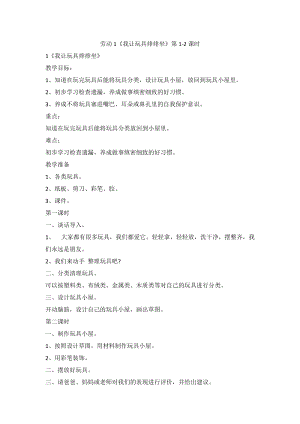 鄂教版三年級上冊勞動教育1《我讓玩具排排坐》第1-2課時教案.docx