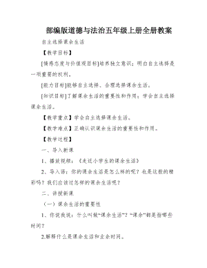 人教部編版五年級上冊道德與法治教案（全冊共35頁）.docx