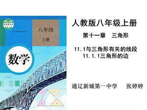 人教版八年級上冊數學第11章前引言及三角形的邊-課件（內蒙古部級公開課）.ppt