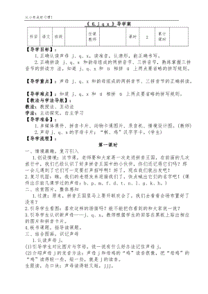 人教部編版一年級上冊語文第六課 jqx導學案.doc