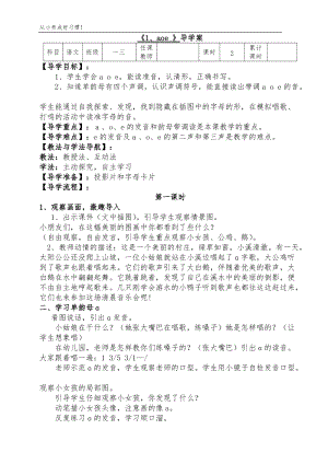人教部編版一年級上冊語文第一課aoe導學案.doc