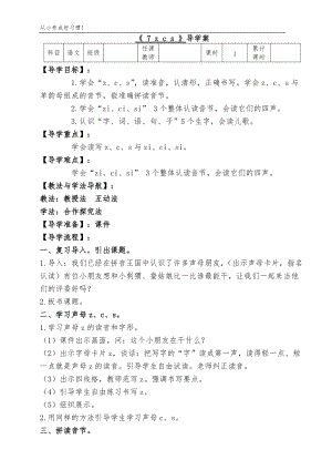 人教部編版一年級上冊語文第七課 zcs導學案.doc