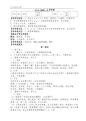 人教部編版一年級上冊語文第三課bpmf導學案.doc