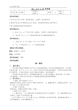人教部編版一年級(jí)上冊(cè)語(yǔ)文第四課 d t n l導(dǎo)學(xué)案.doc
