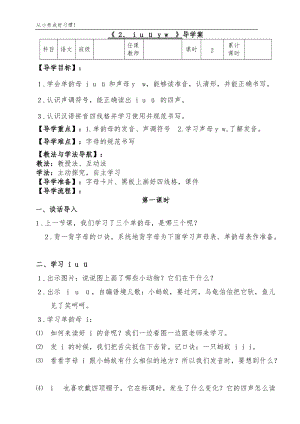 人教部編版一年級上冊語文第二課 i u y w導學案.doc