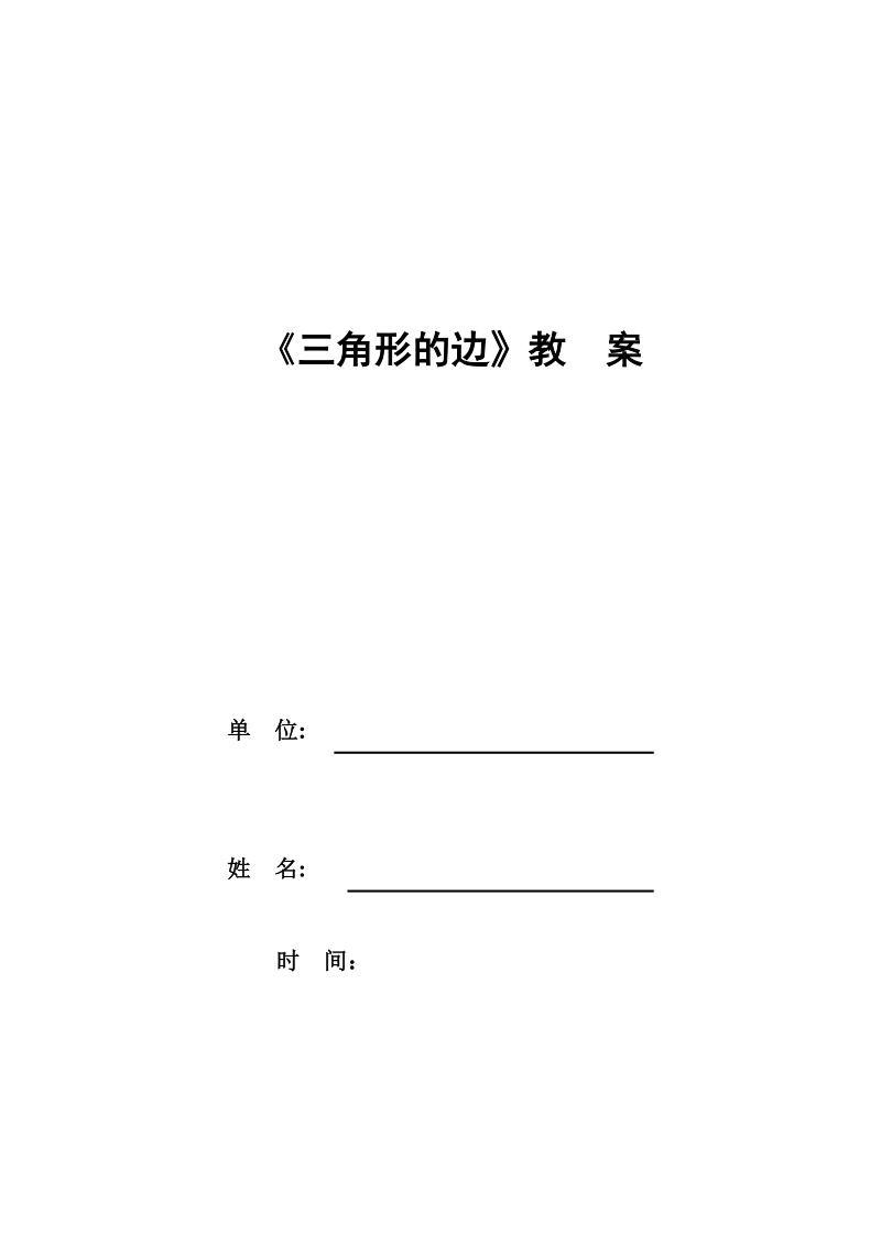人教版八年級上冊數學第11章前引言及三角形的邊-課件+教案（內蒙古部級公開課）.rar