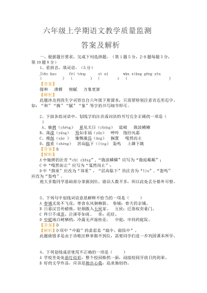 人教部編版六年級上學期語文教學質量監測答案及解析.docx