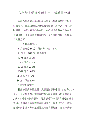 六年級上學期英語期末考試質量分析.docx