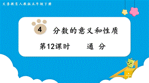 人教版五年級下冊數(shù)學4.12通分教學課件.pptx