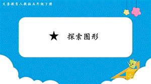 人教版五年級下冊數學3.探索圖形教學課件.pptx