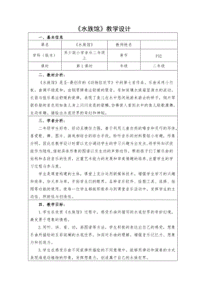 蘇少版二年級上冊音樂6水族館教學設計.doc