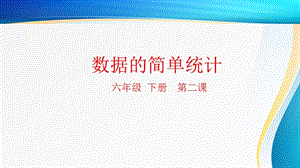 粵科版六年級下冊信息技術第2課數據的簡單統計-課件.pptx