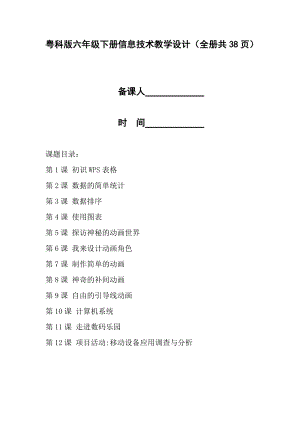 粵科版六年級下冊信息技術教學設計（全冊共38頁）.docx