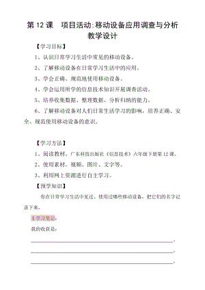 粵科版六年級下冊信息技術第12課項目活動：移動設備應用的調查與分析-學案.doc