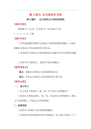 人教版五年級下冊數學3.3《《長方體和正方體的表面積》教案含教學反思.docx