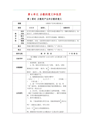 人教版五年級(jí)下冊(cè)數(shù)學(xué)4.1《 分?jǐn)?shù)的產(chǎn)生和分?jǐn)?shù)的意義》教案含教學(xué)反思.docx