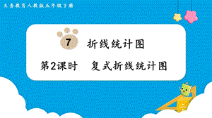 人教版五年級(jí)下冊(cè)數(shù)學(xué)7.2復(fù)式折線(xiàn)統(tǒng)計(jì)圖教學(xué)課件.pptx