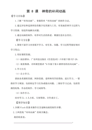 粵科版六年級下冊信息技術(shù)第8課神奇的補間動畫-學(xué)案.doc
