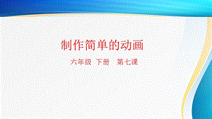 粵科版六年級(jí)下冊(cè)信息技術(shù)第7課制作簡(jiǎn)單動(dòng)畫(huà)-課件.pptx