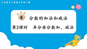 人教版五年級(jí)下冊(cè)數(shù)學(xué)6.2《異分母分?jǐn)?shù)加、減法》教學(xué)課件.pptx