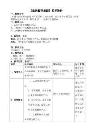 粵科版六年級下冊信息技術第11課 走進數碼樂園-教案.doc