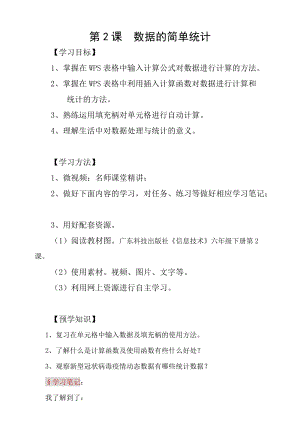 粵科版六年級下冊信息技術第2課數據的簡單統計-學案.doc