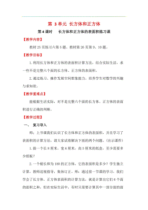 人教版五年級(jí)下冊(cè)數(shù)學(xué)3.4《《長方體和正方體的表面積練習(xí)課》教案含教學(xué)反思.docx