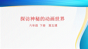 粵科版六年級下冊信息技術第5課探訪神秘的動畫世界-課件.pptx