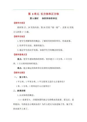 人教版五年級下冊數學3.5體積和體積單位教案含教學反思.docx