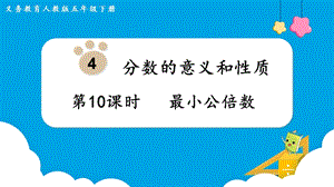 人教版五年級下冊數學4.10最小公倍數教學課件.pptx