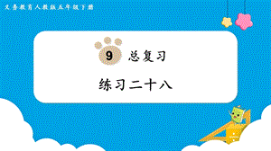 人教版五年級下冊數(shù)學(xué)《練習(xí)二十八》教學(xué)課件.pptx