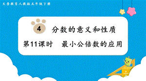 人教版五年級下冊數學4.11最小公倍數的應用教學課件.pptx