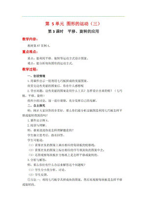 人教版五年級(jí)下冊(cè)數(shù)學(xué)5.3平移、旋轉(zhuǎn)的應(yīng)用教案含教學(xué)反思.docx