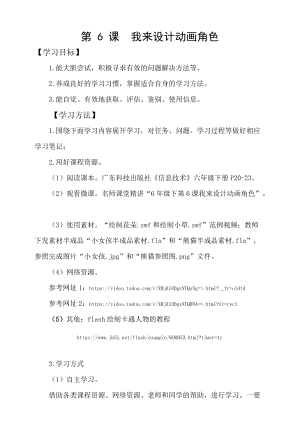 粵科版六年級下冊信息技術第6課我來設計動畫角色-學案.doc