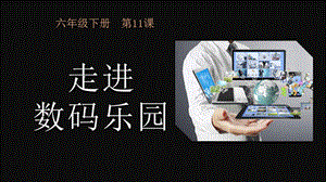 粵科版六年級下冊信息技術第11課 走進數碼樂園-課件.pptx
