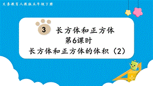 人教版五年級下冊數學3.6長方體和正方體的體積（2）教學課件.pptx