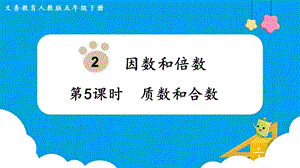 人教版五年級下冊數學2.5《質數和合數》教學課件.pptx