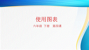 粵科版六年級下冊信息技術(shù)第4課插入圖表-課件.pptx