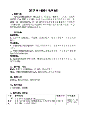 粵科版六年級下冊信息技術(shù)第1課認(rèn)識WPS表格-教案.doc