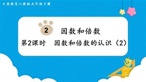 人教版五年級下冊數學2.2《因數和倍數的認識（2）》教學課件.pptx