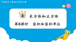 人教版五年級下冊數學3.8容積和容積單位教學課件.pptx
