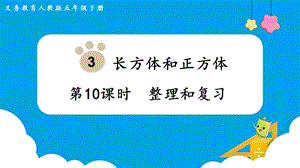 人教版五年級(jí)下冊(cè)數(shù)學(xué)3.10《整理和復(fù)習(xí)》教學(xué)課件.pptx