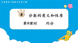 人教版五年級(jí)下冊數(shù)學(xué)4.9《約分》教學(xué)課件.pptx
