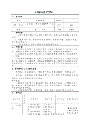 蘇少版四年級下冊音樂3《戰(zhàn)臺風(fēng)》教學(xué)設(shè)計.doc