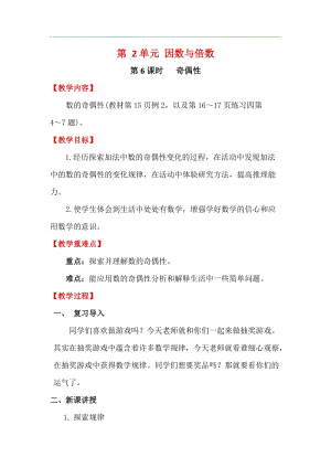 人教版五年級下冊數學2.6奇偶性教案含教學反思.docx