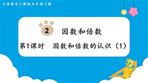 人教版五年級下冊數學2.1《因數和倍數的認識（1）》教學課件.pptx