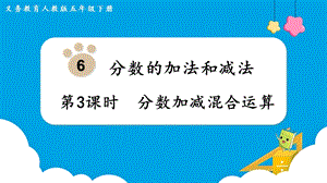 人教版五年級下冊數(shù)學(xué)6.3《分?jǐn)?shù)加減混合運(yùn)算》教學(xué)課件.pptx