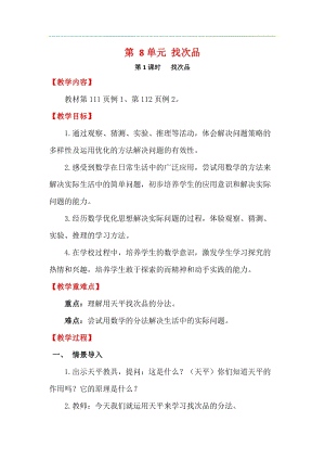 人教版五年級下冊數(shù)學(xué)8.1找次品教案含教學(xué)反思.docx