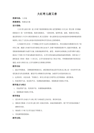 魯教版八年級下冊音樂5大紅棗兒甜又香教案.doc